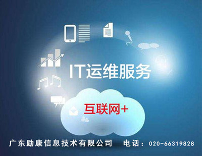 金融信息技術(shù)外包 IT運維服務(wù)、服務(wù)器維保與IT外包的綜合解決方案